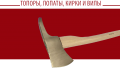 Topori_lopati_vili
